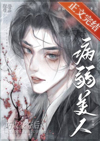 对病弱美人巧取豪夺后（穿书）